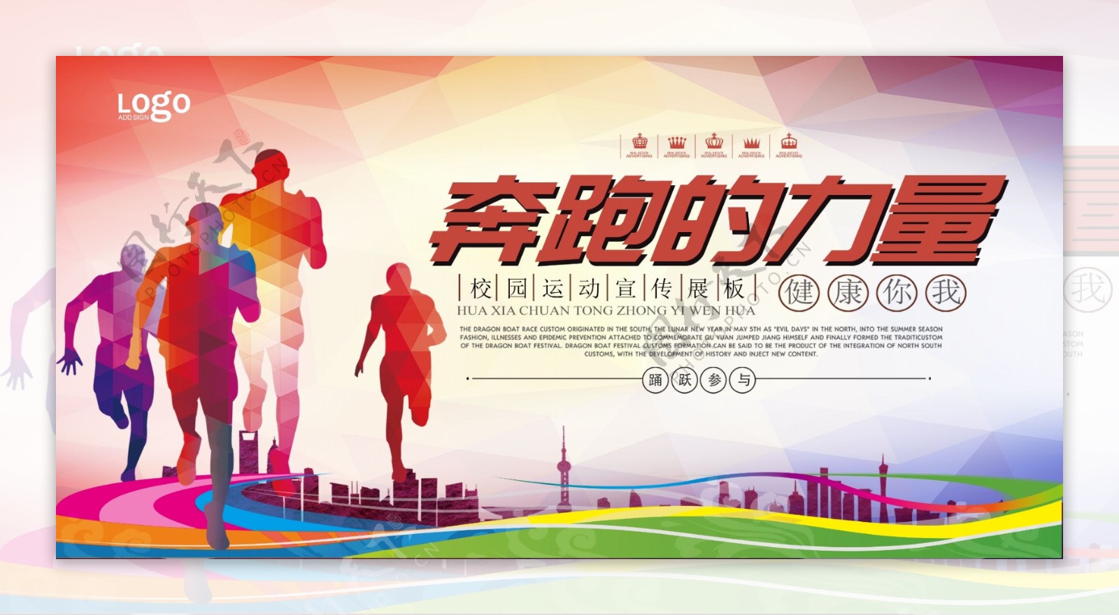 2017年炫彩校园运动会奔跑的力量展板