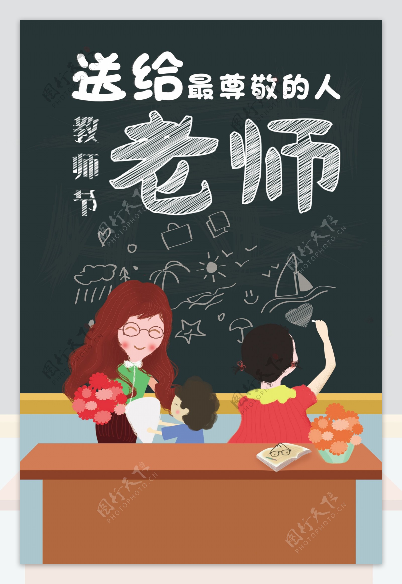 手绘扁平感恩教师节教育海报