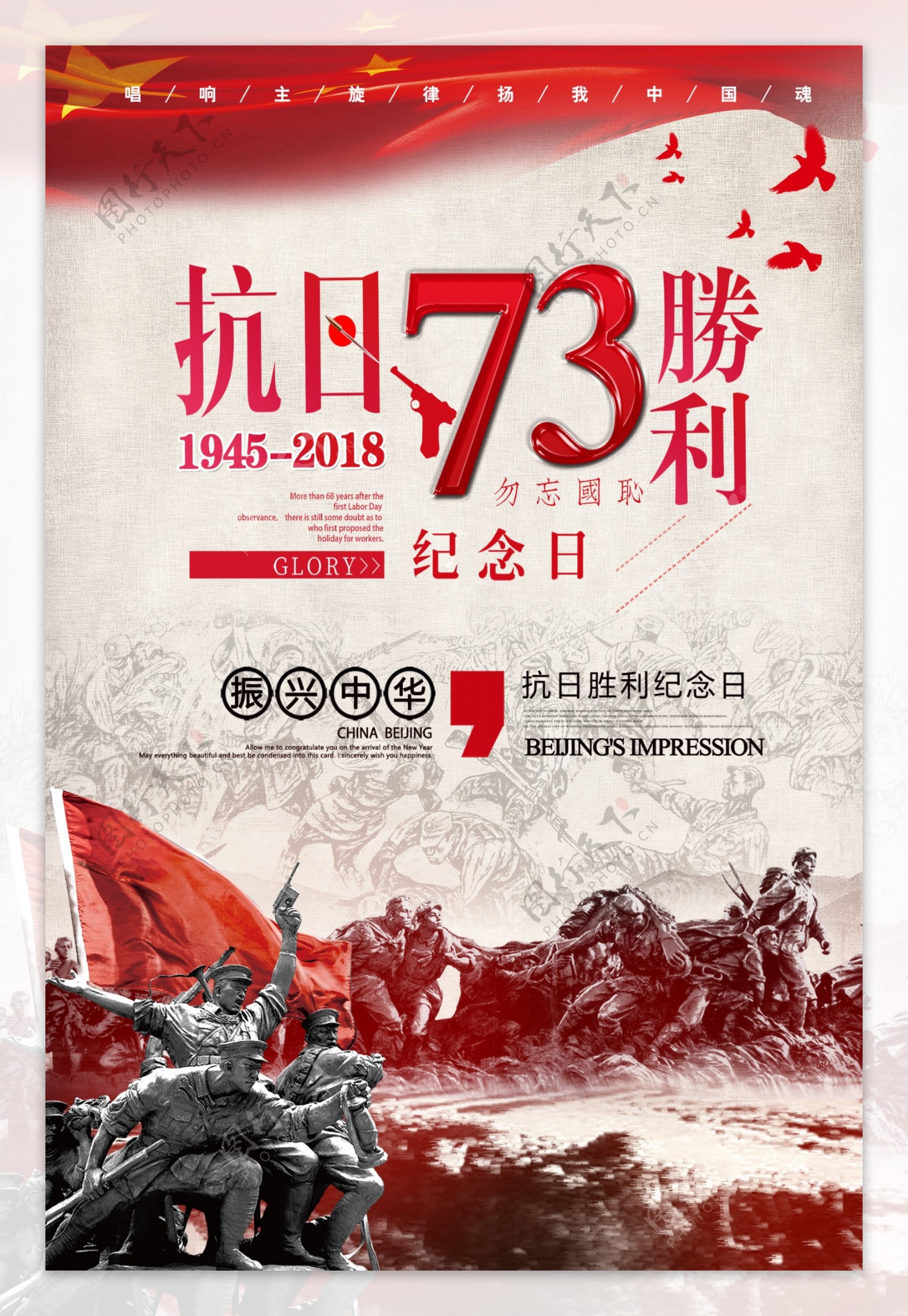抗战胜利73周年海报设计