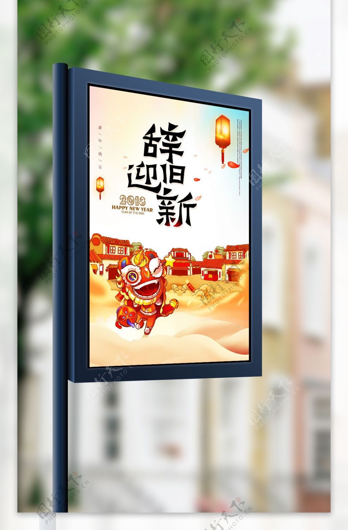 2018狗年春节辞旧迎新年海报