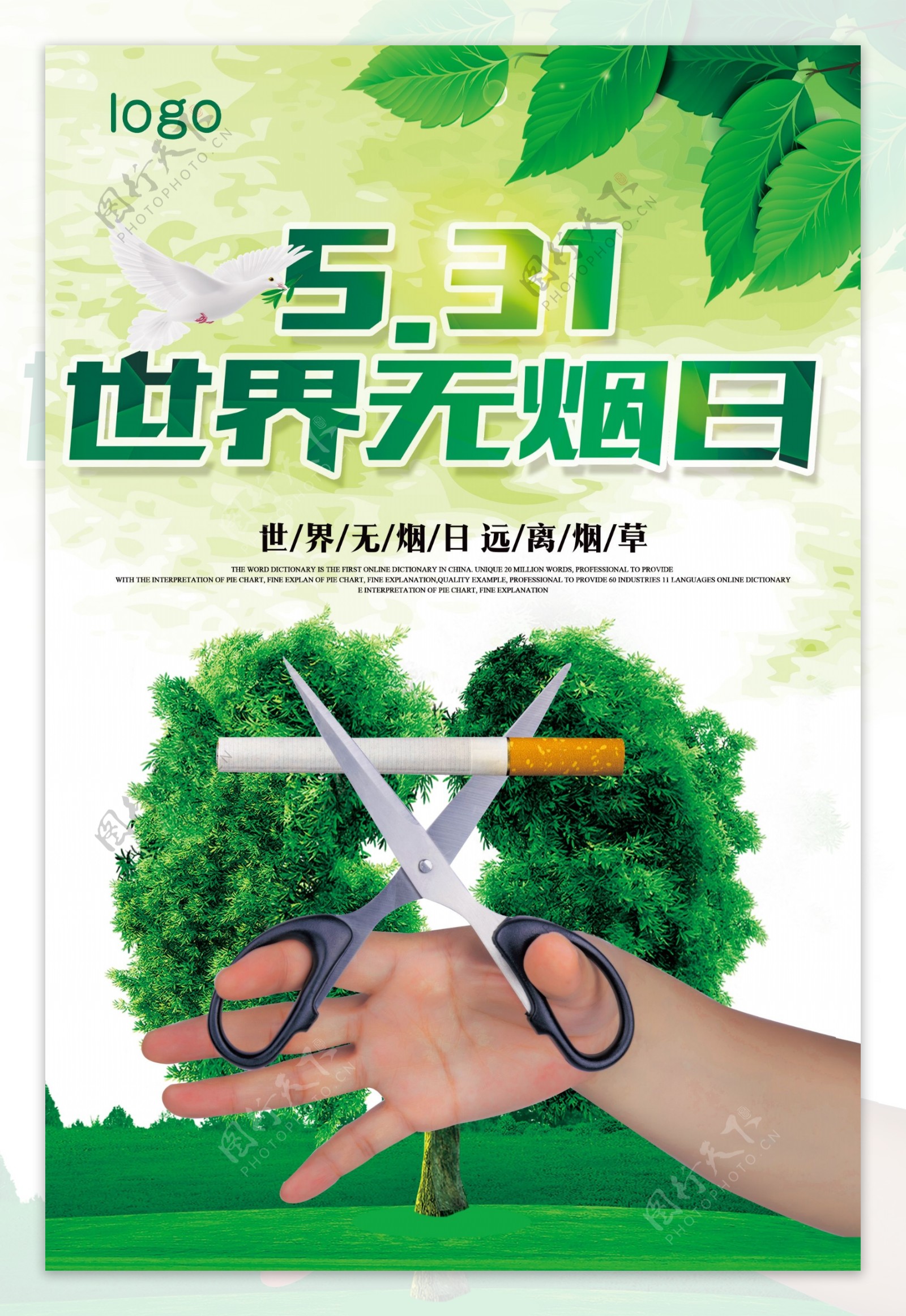 绿色清新世界无烟日海报设计