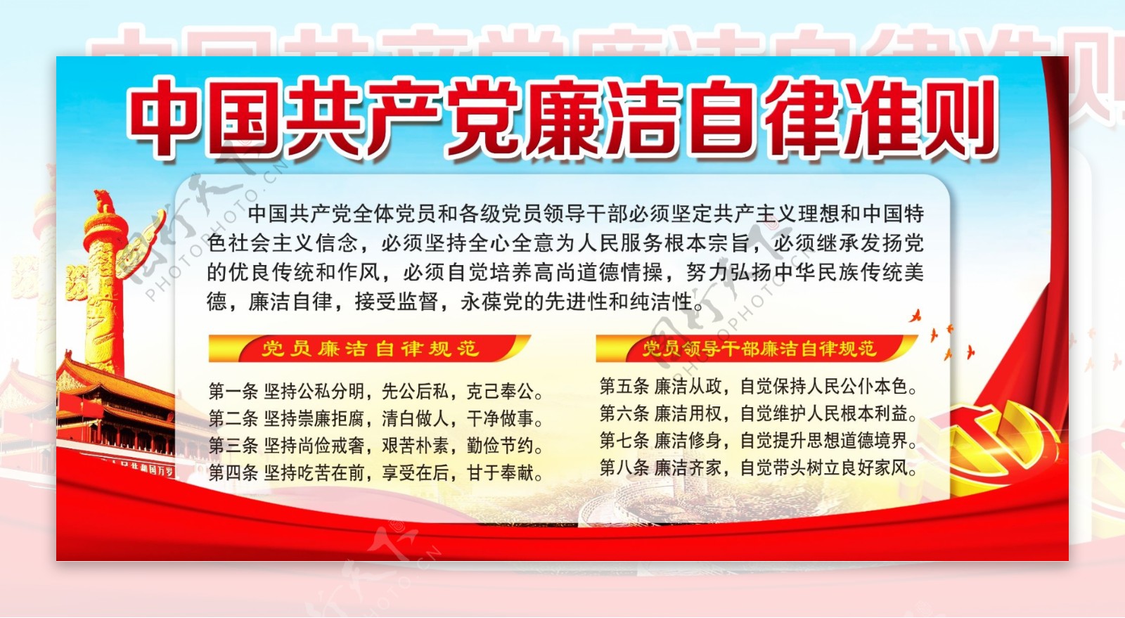 中国共产党廉洁自律准则廉政文化宣传展板