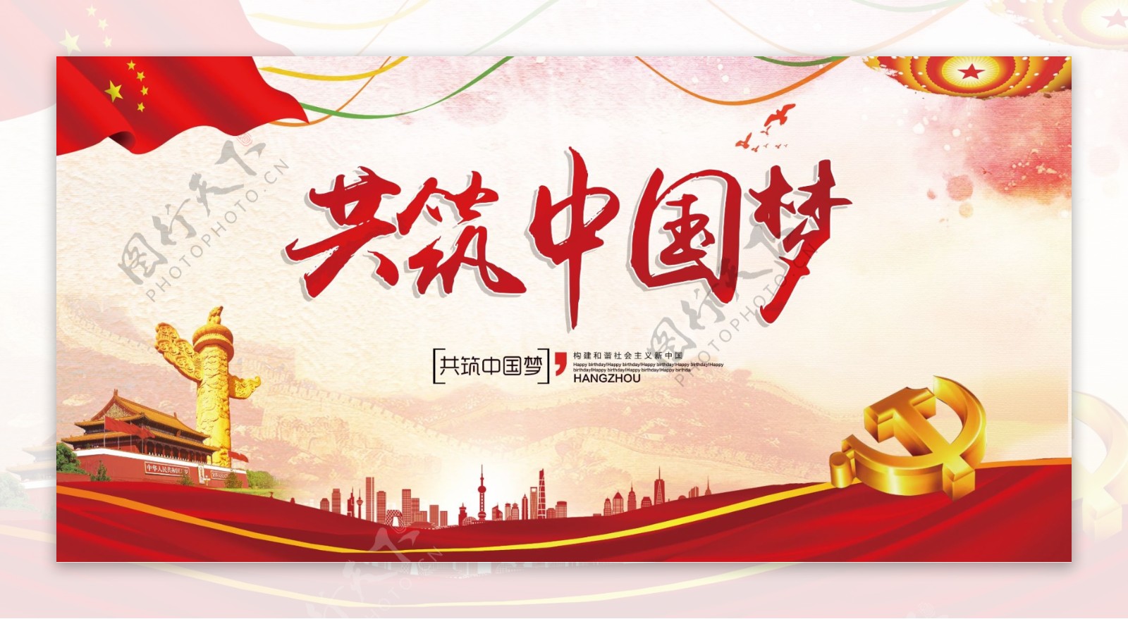 红色大气水彩共筑中国梦展板模板