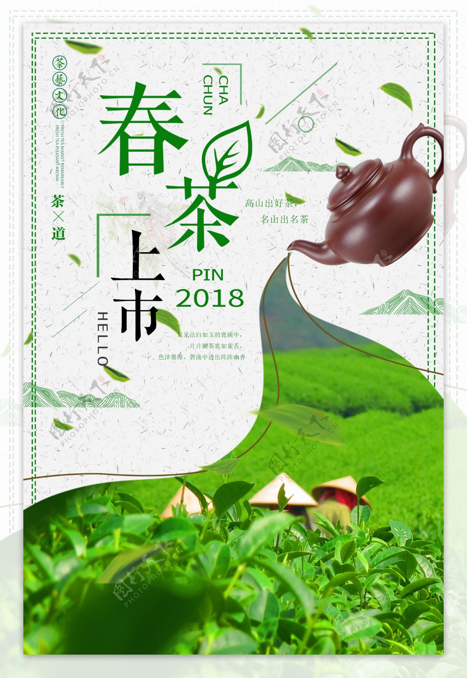 清新创意春茶节多用海报