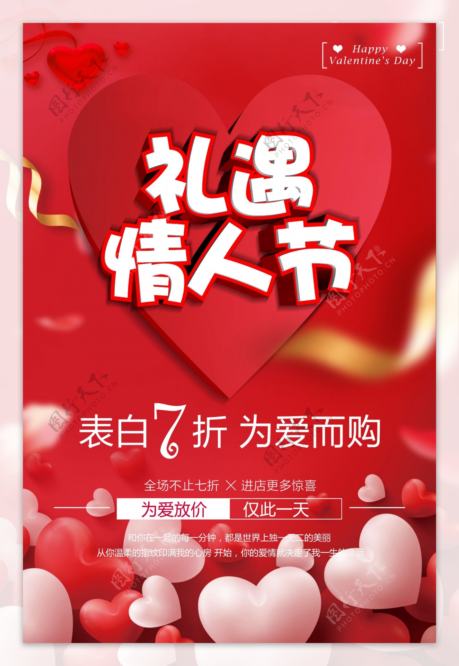 红色爱心礼遇情人节促销海报