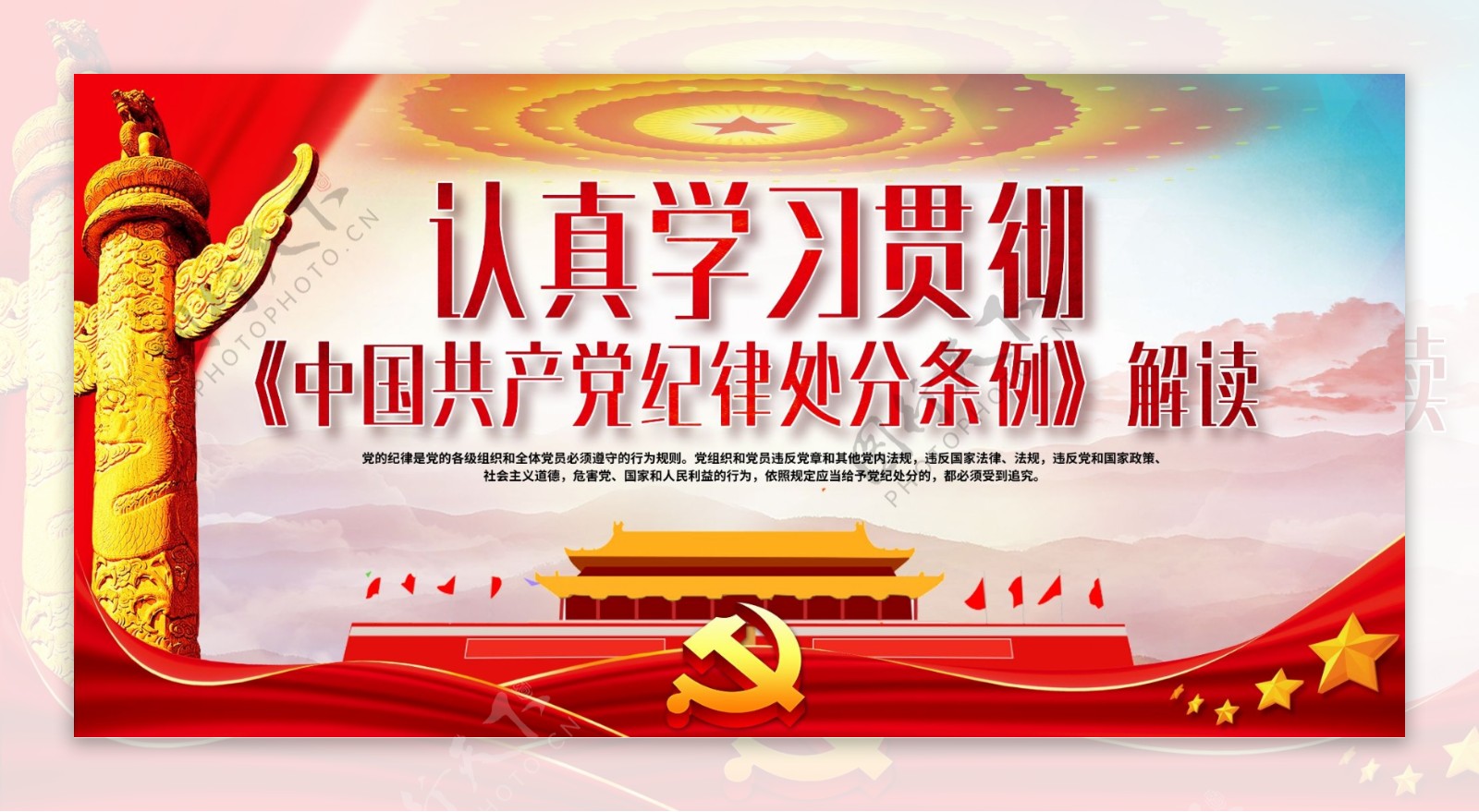 中国纪律处分条例解读宣传展板