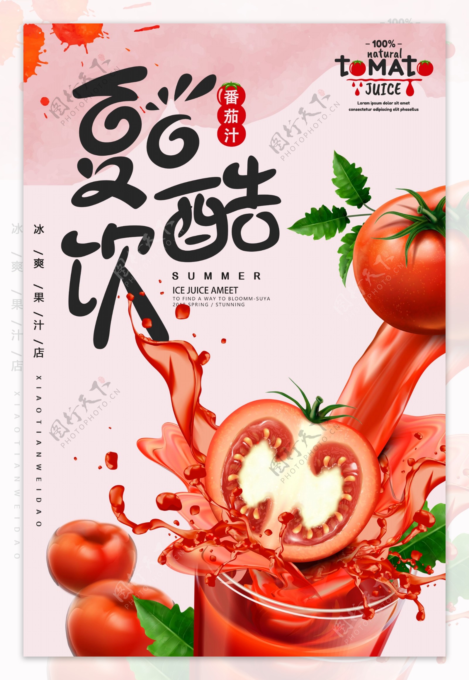 夏季番茄饮料夏日特饮海报设计模板