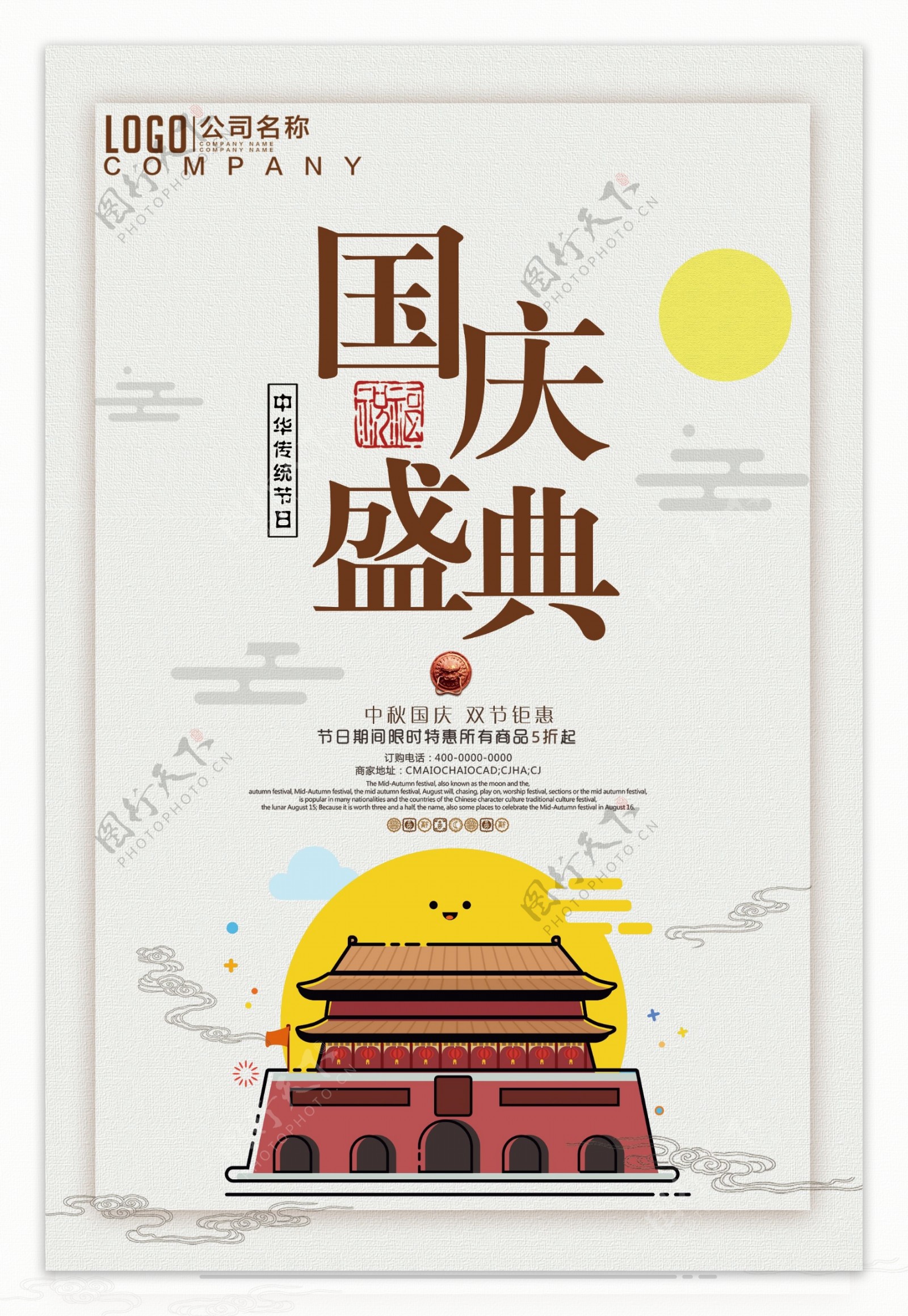 创意简约国庆节清新精致传统国风高端海报