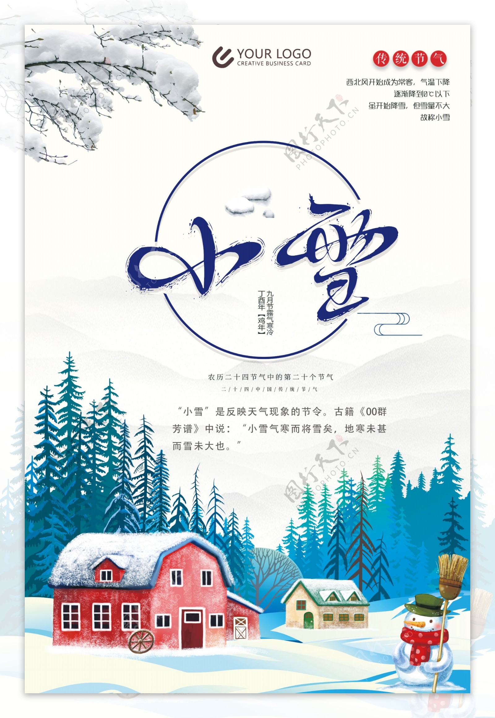 简约中国风二十四节气小雪海报