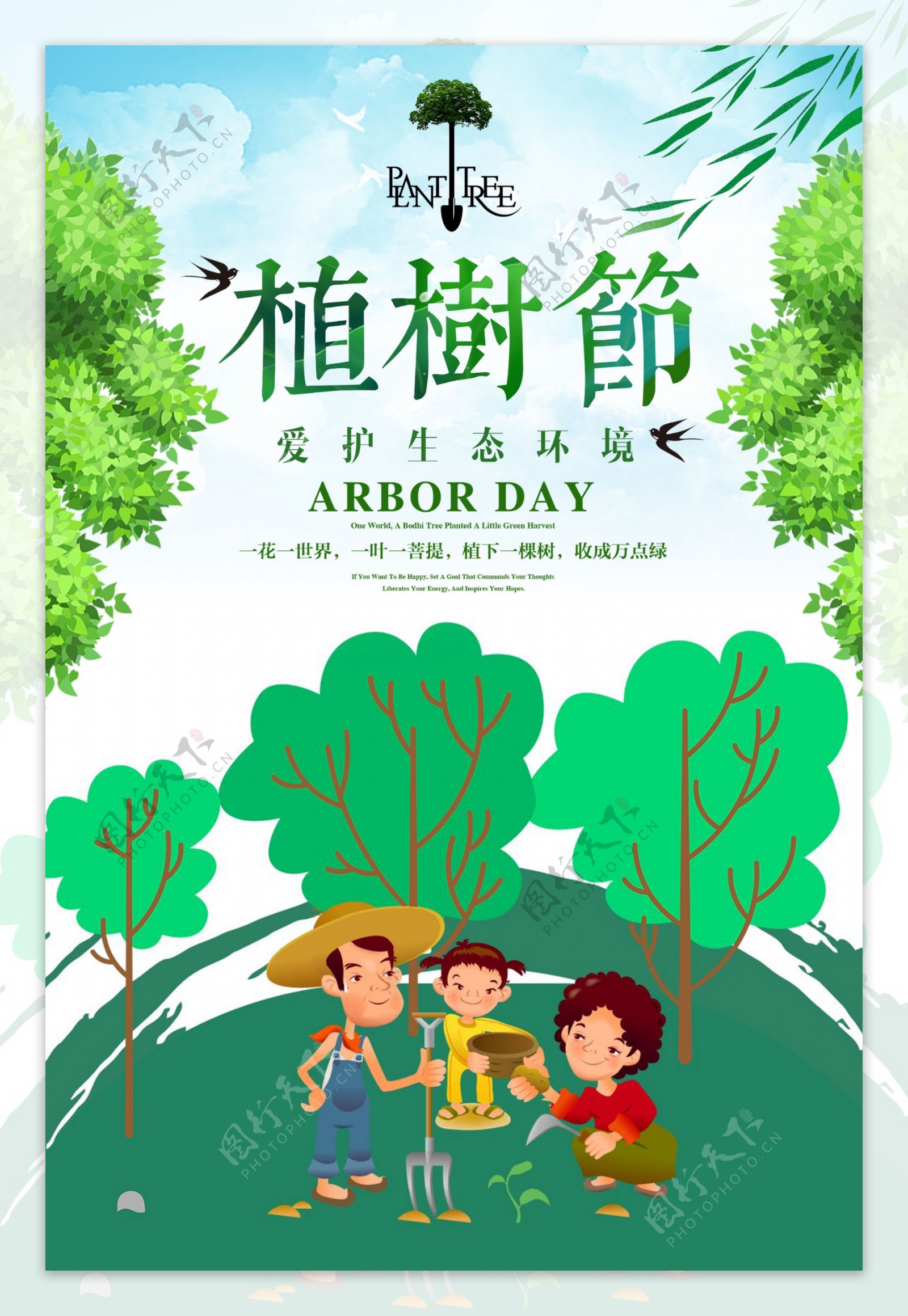 312植树节爱护环境海报下载