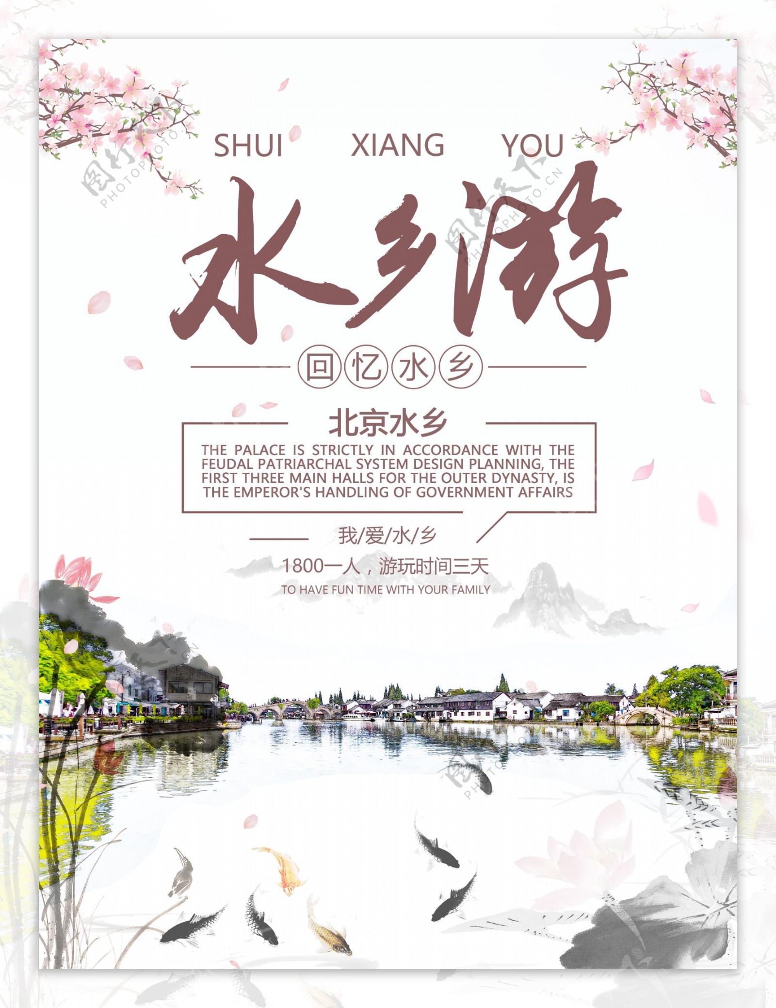 国庆中秋旅游北京水乡旅游海报