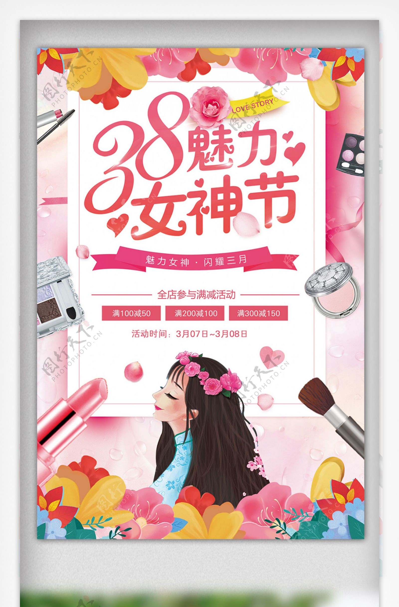 2018粉色38女神节化妆品海报
