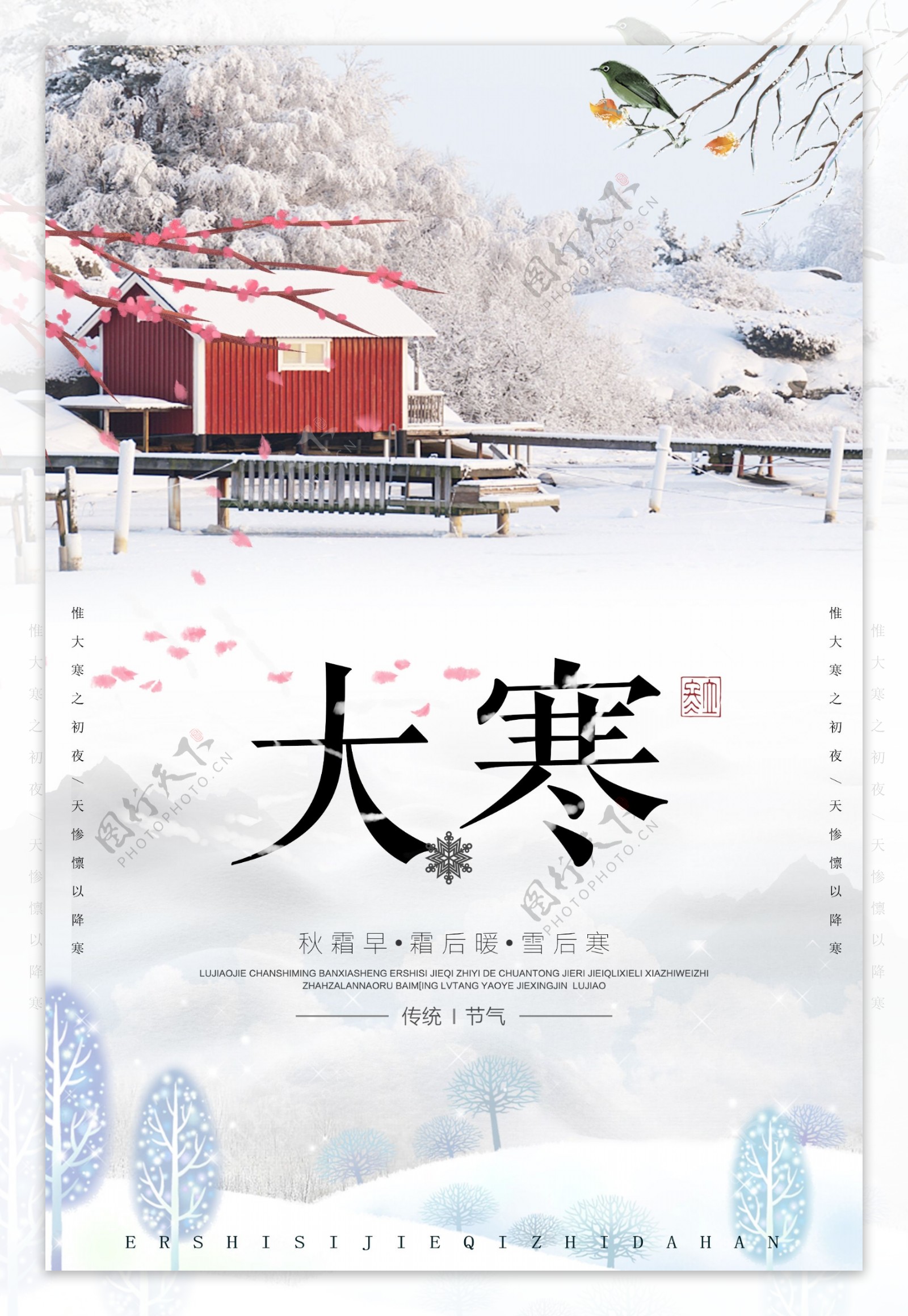 中国传统文化二十四节气大寒海报