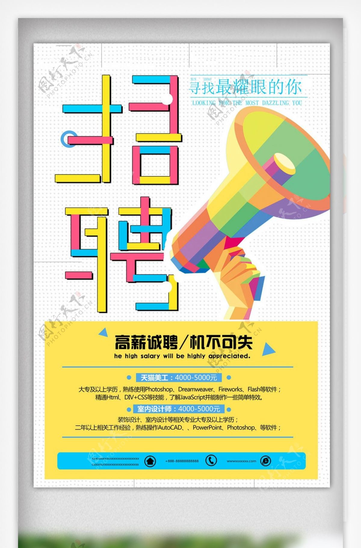 时尚炫彩招聘海报设计