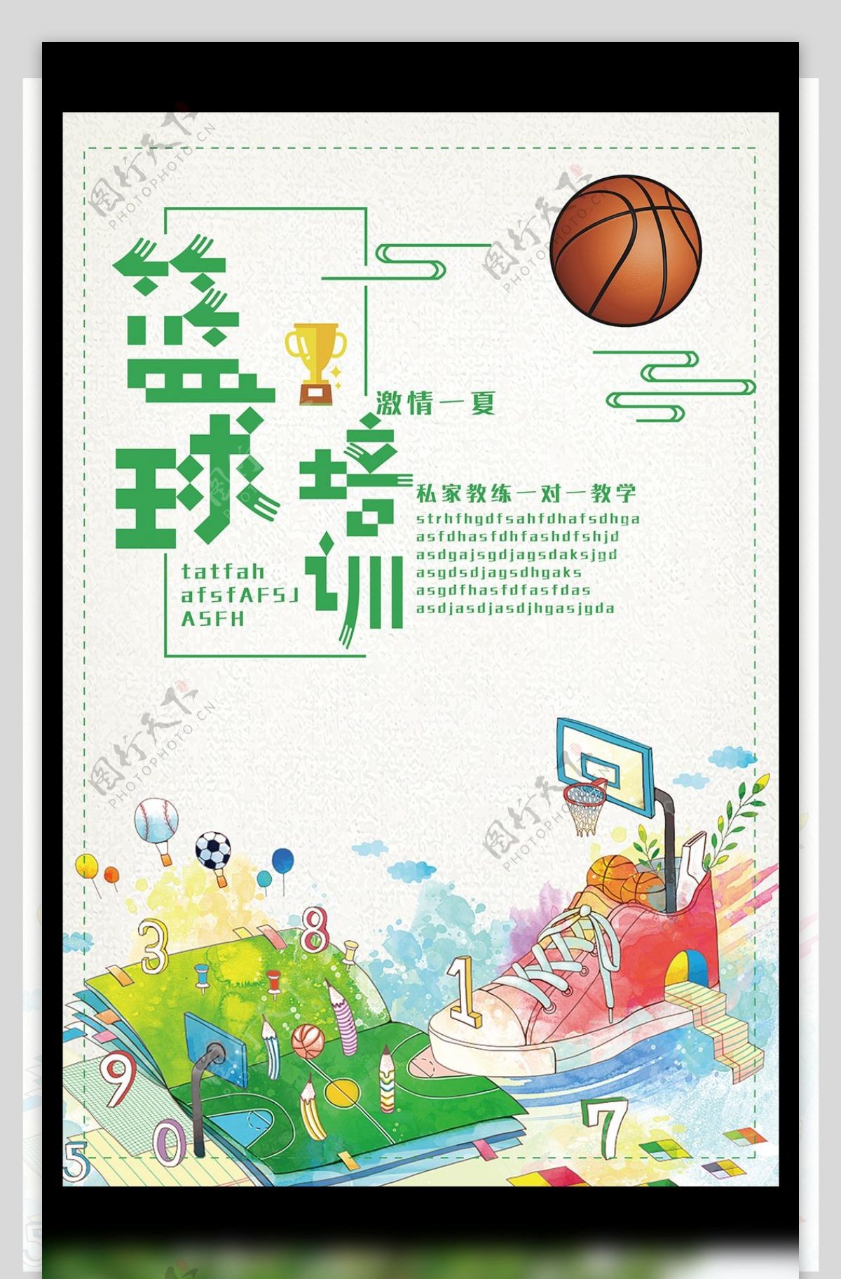篮球培训激情一夏招生海报