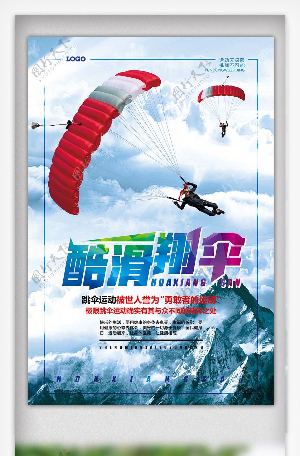 体育极限运动滑翔伞海报模板