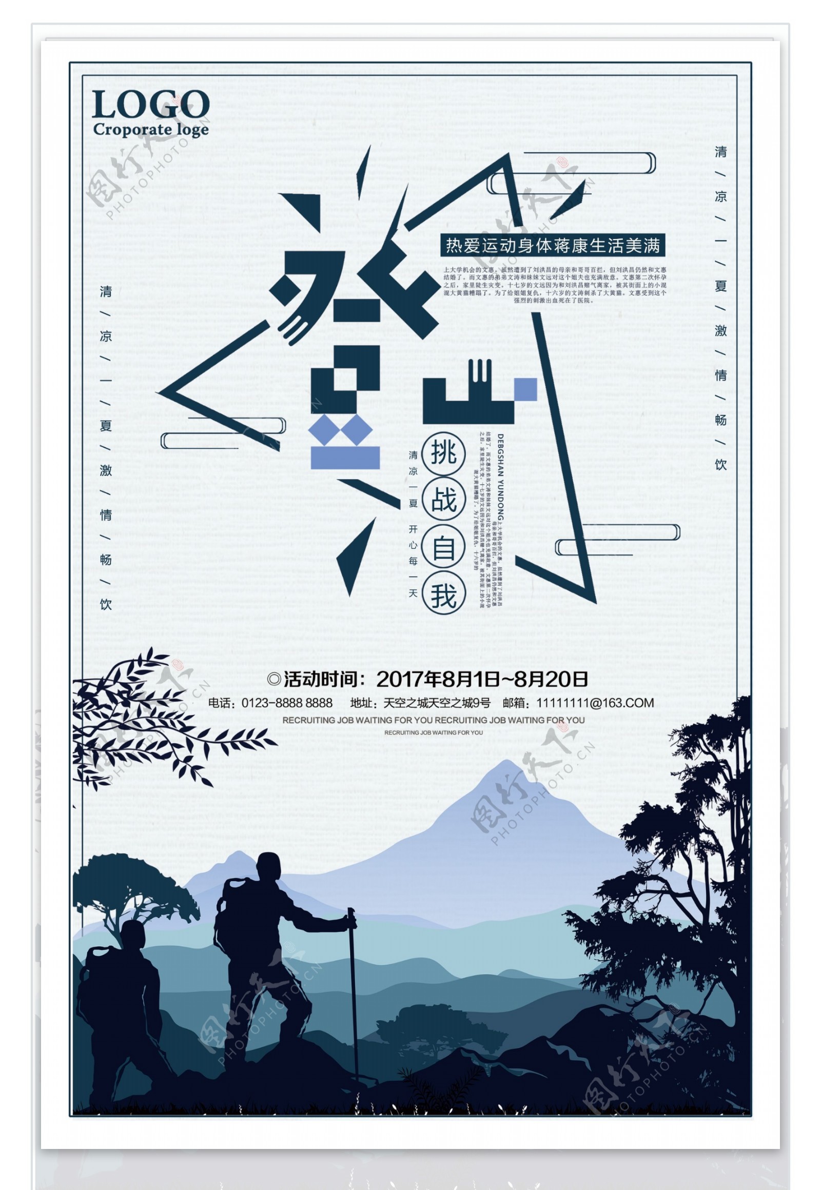 登山运动挑战自我宣传海报设计