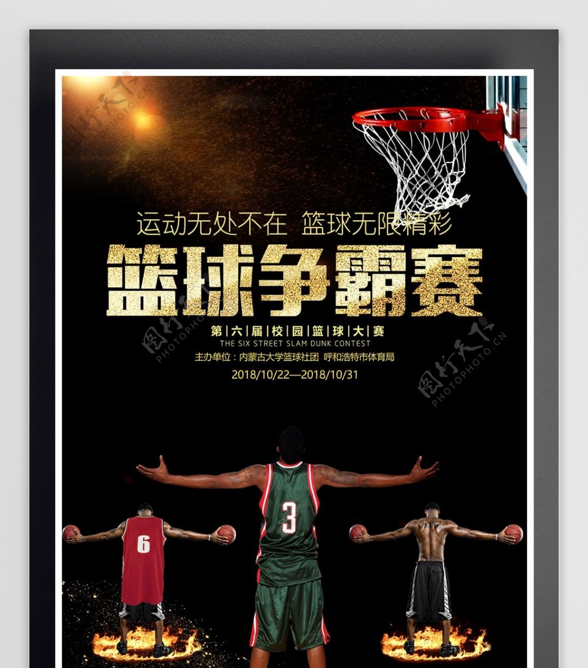 篮球争霸赛比赛海报设计