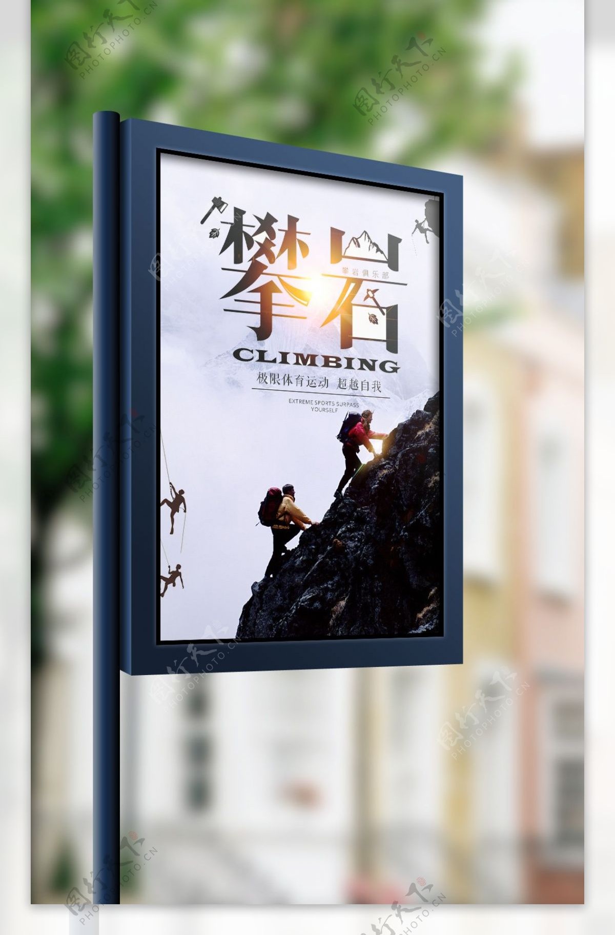 2017年体育锻炼攀岩运动宣传海报