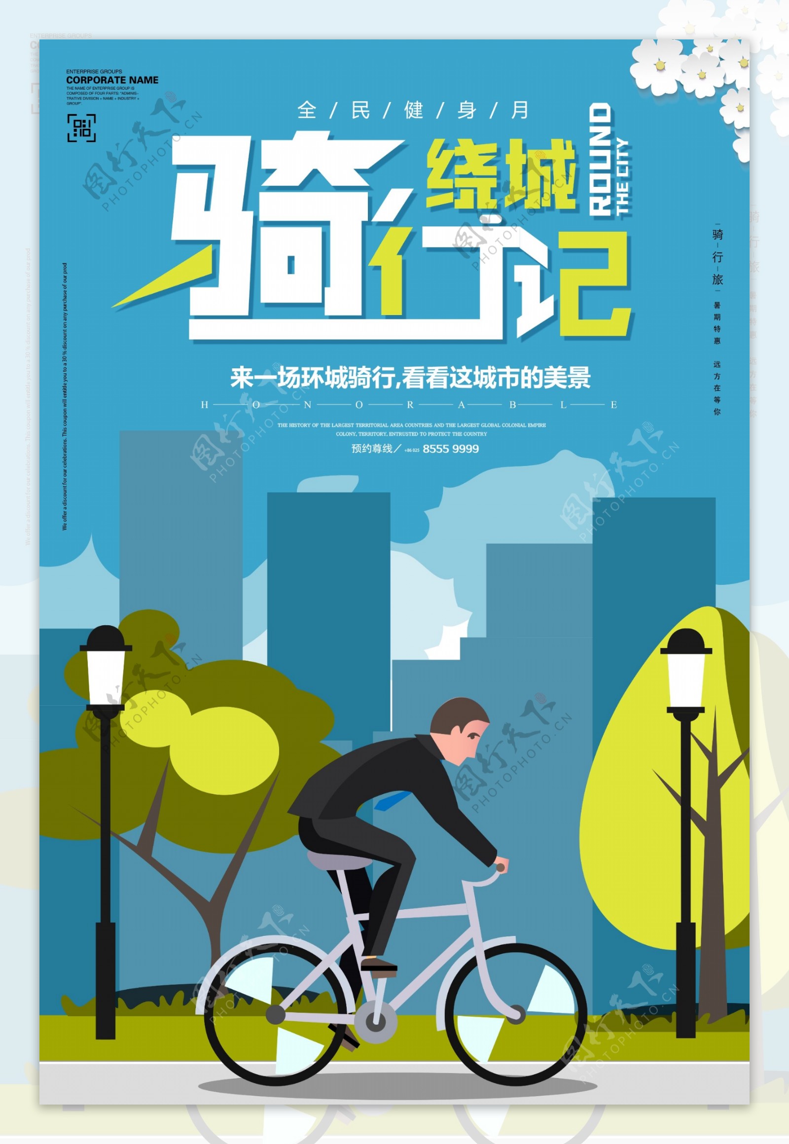 绕城骑行全民健身自行车骑行海报