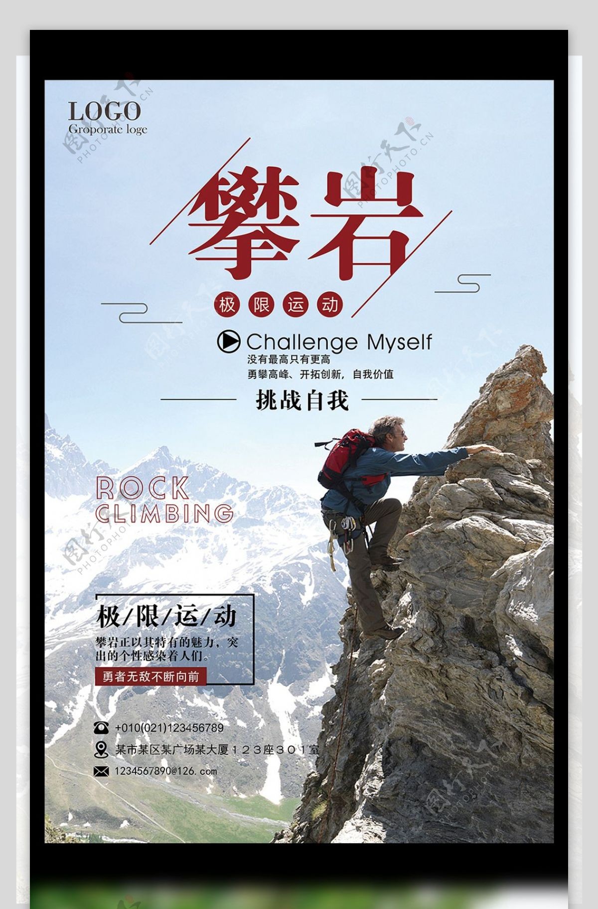 2017简约大气攀岩运动宣传海报设计模板