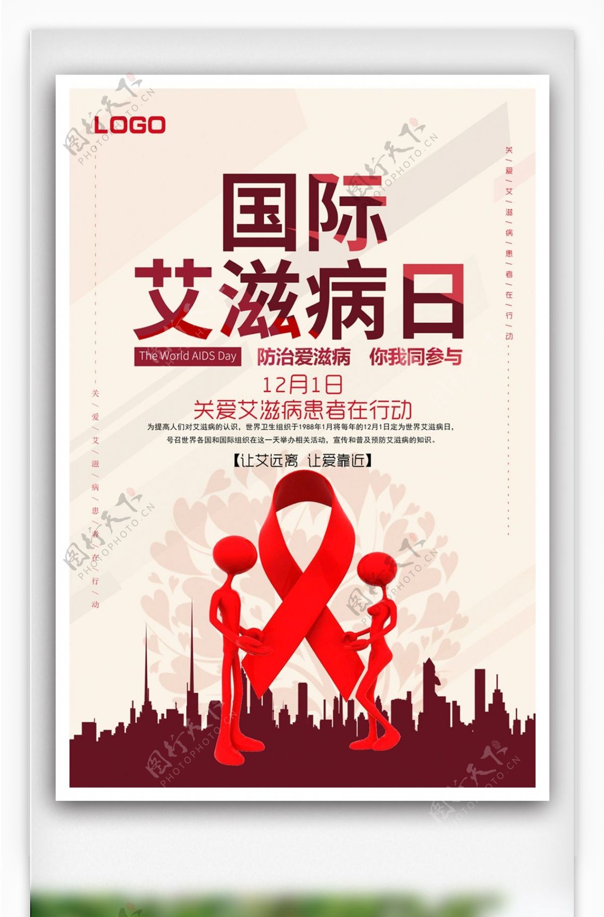 国际艾滋病日公益海报设计