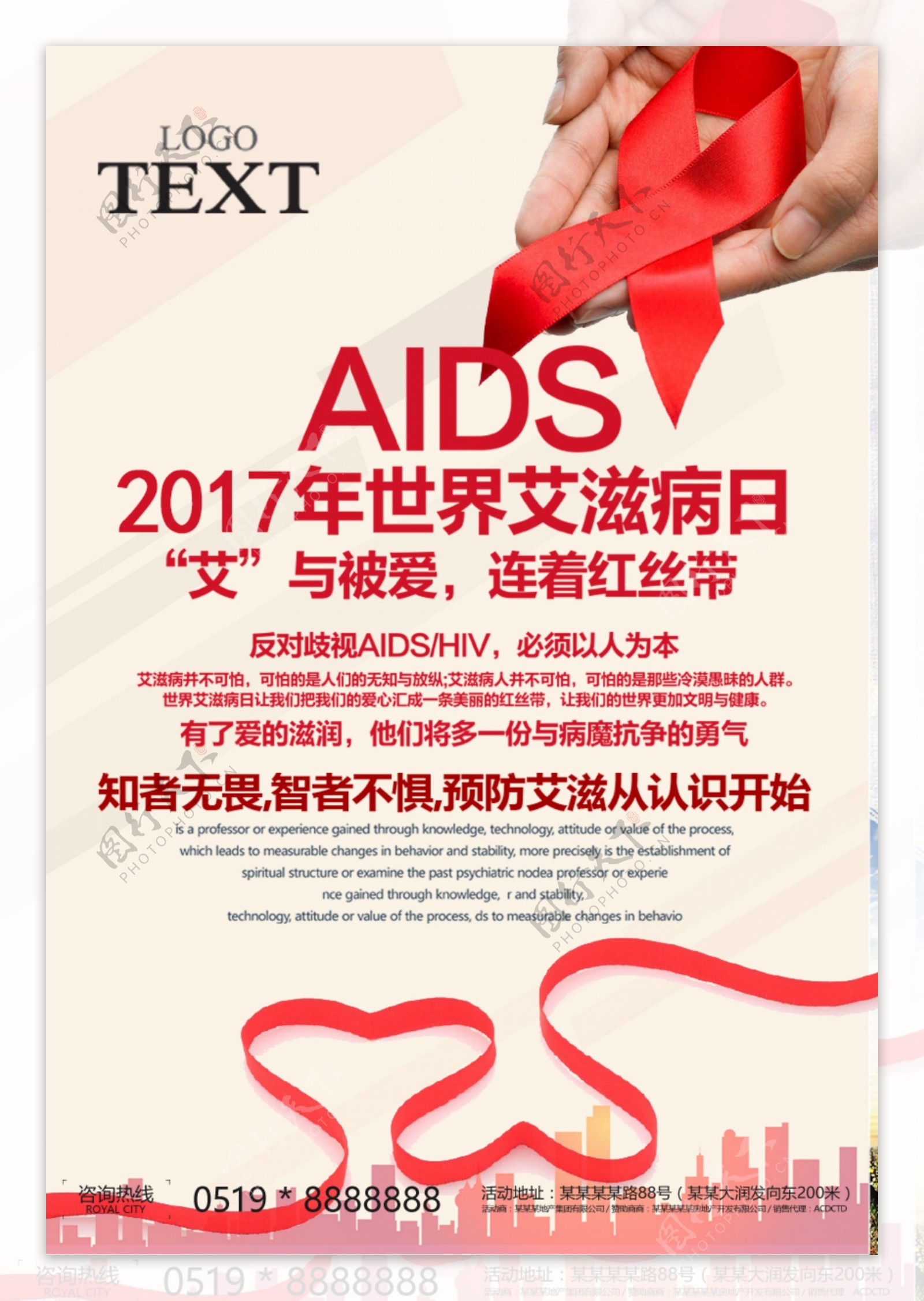 艾滋病预防防范宣传海报设计