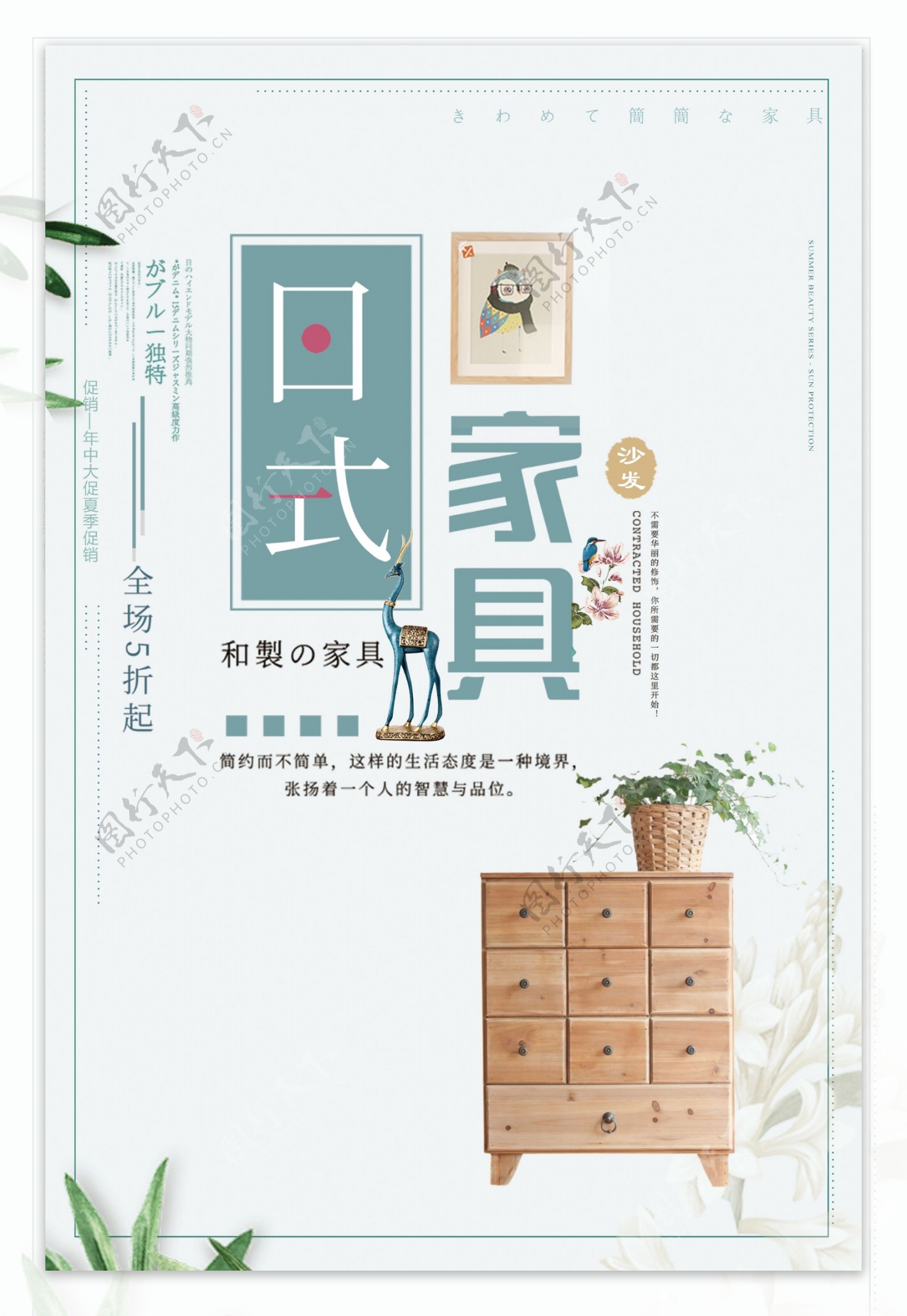 日式风格简约家具海报