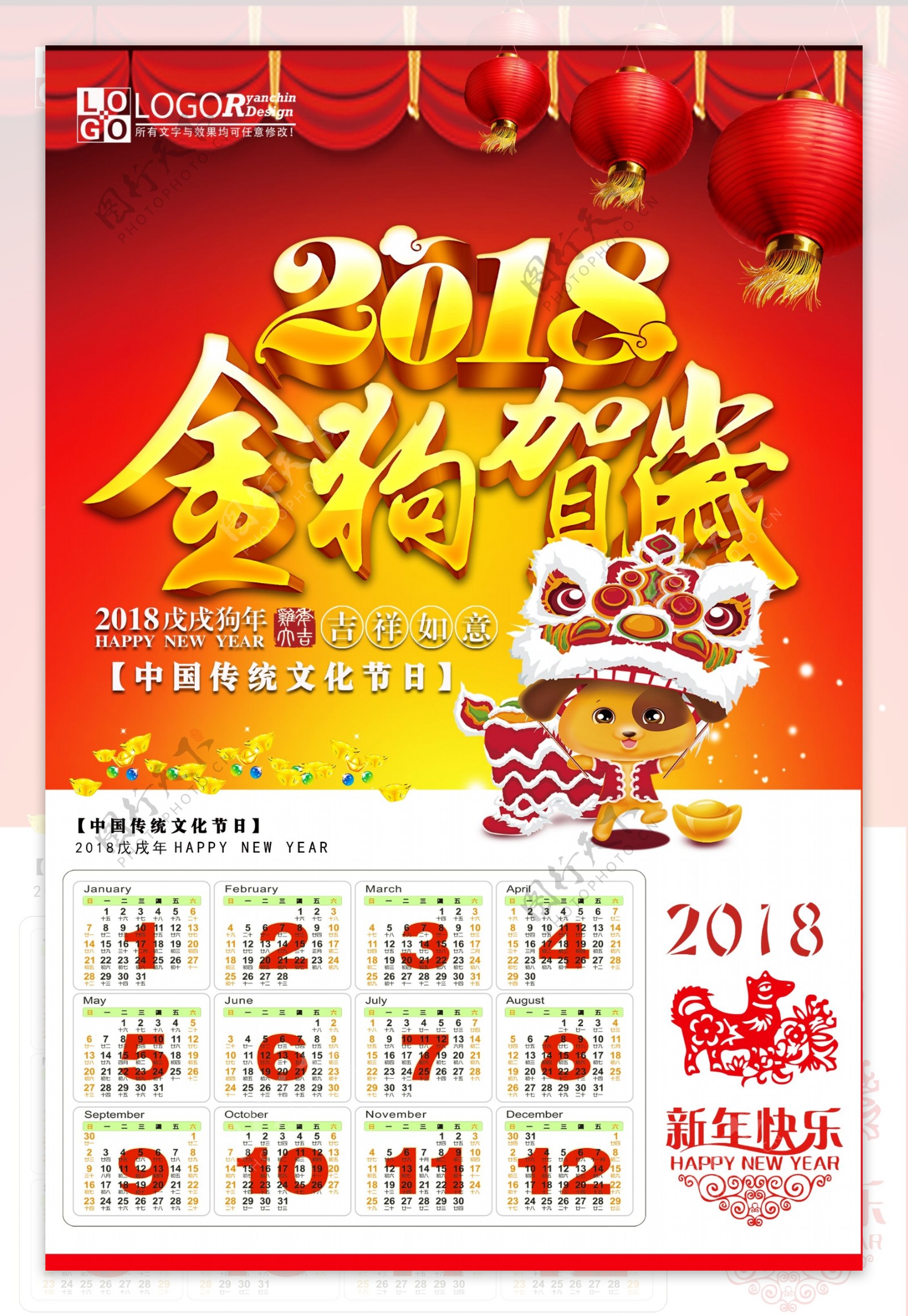 2018狗年吉祥日历海报