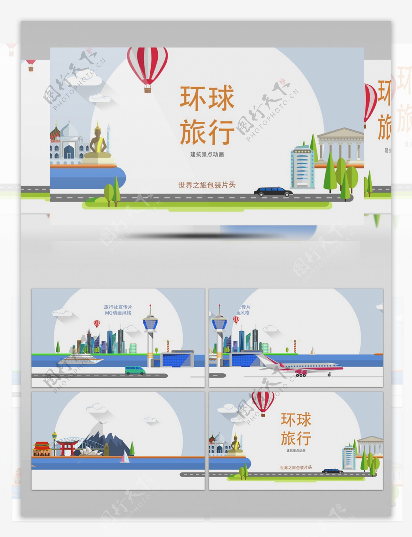 环球旅游景点建筑MG动画包装片头AE模板