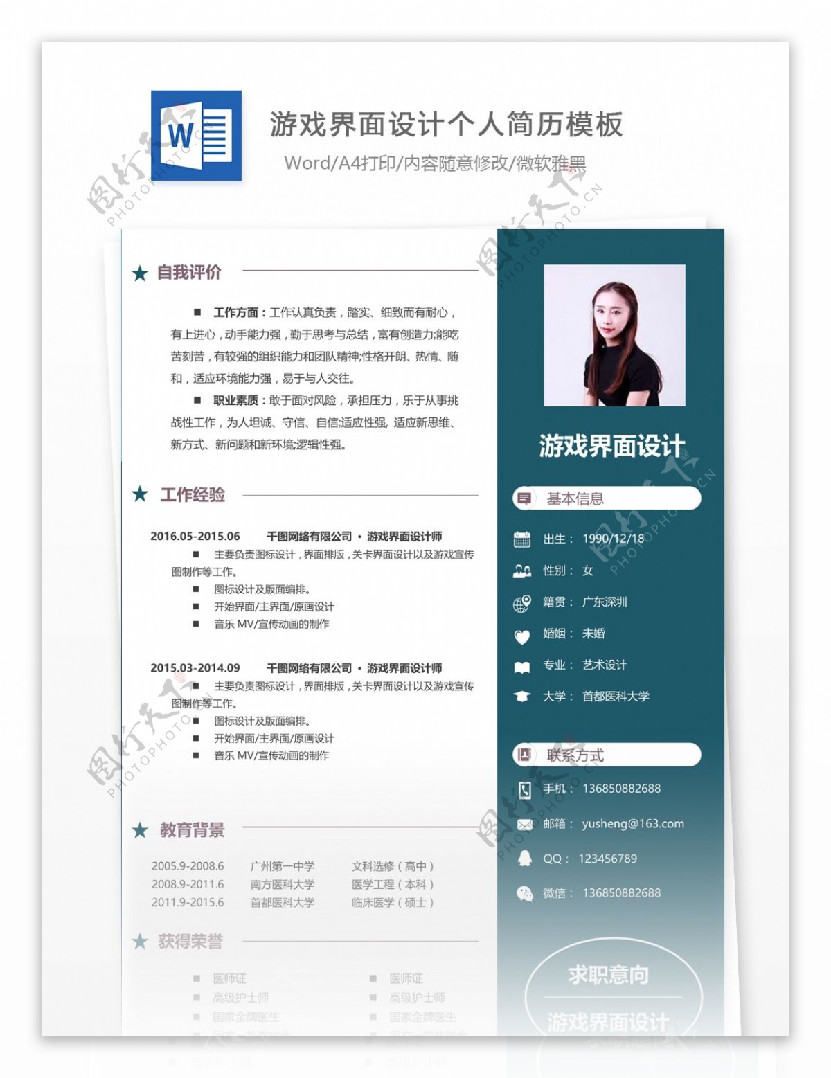 游戏界面设计word简历