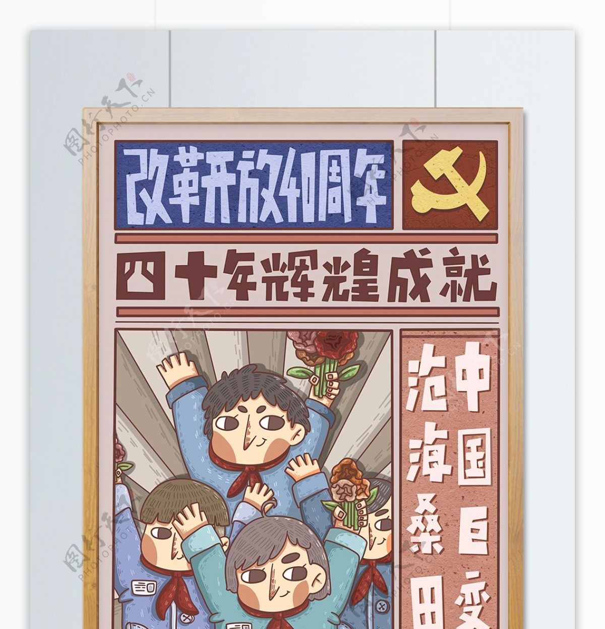 改革开放40周年之学生欢庆复古海报