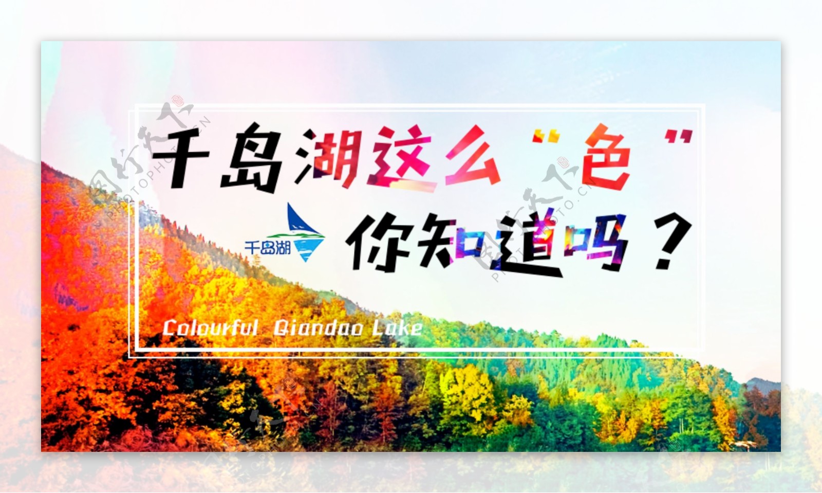 千岛湖宣传海报设计