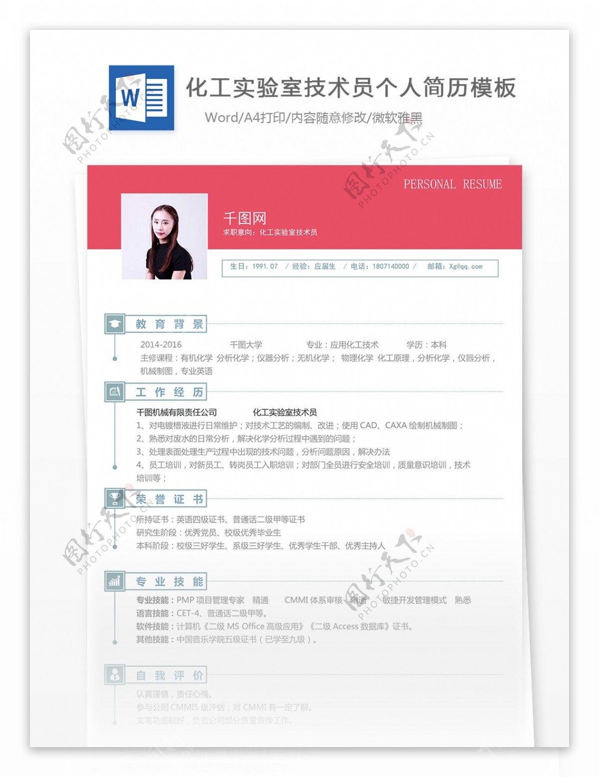 化工实验技术员个人简历表含自我评价可修改