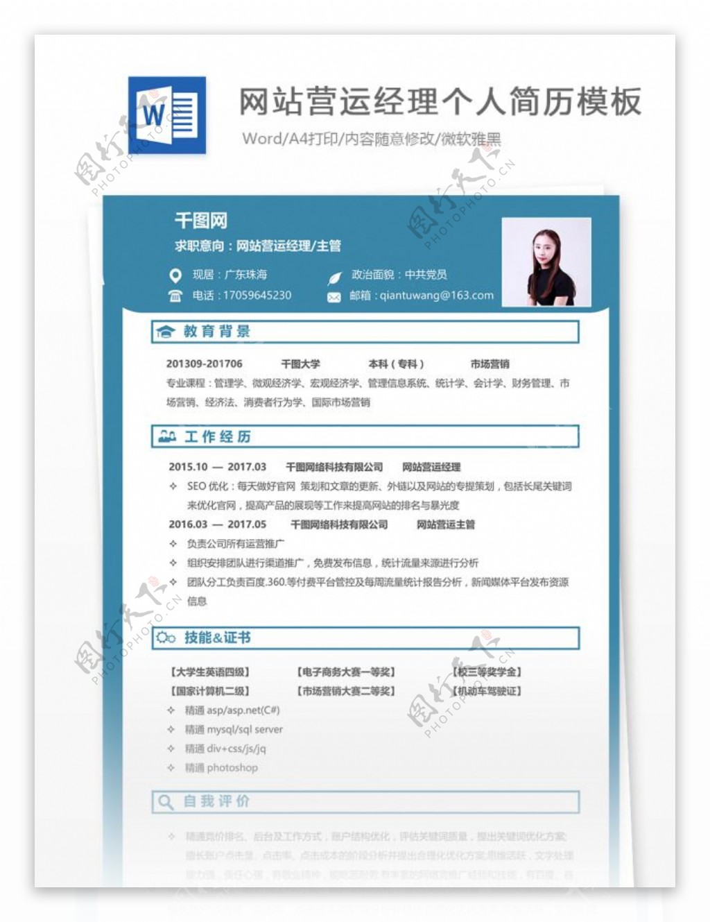 网站营运经理简历下载word格式