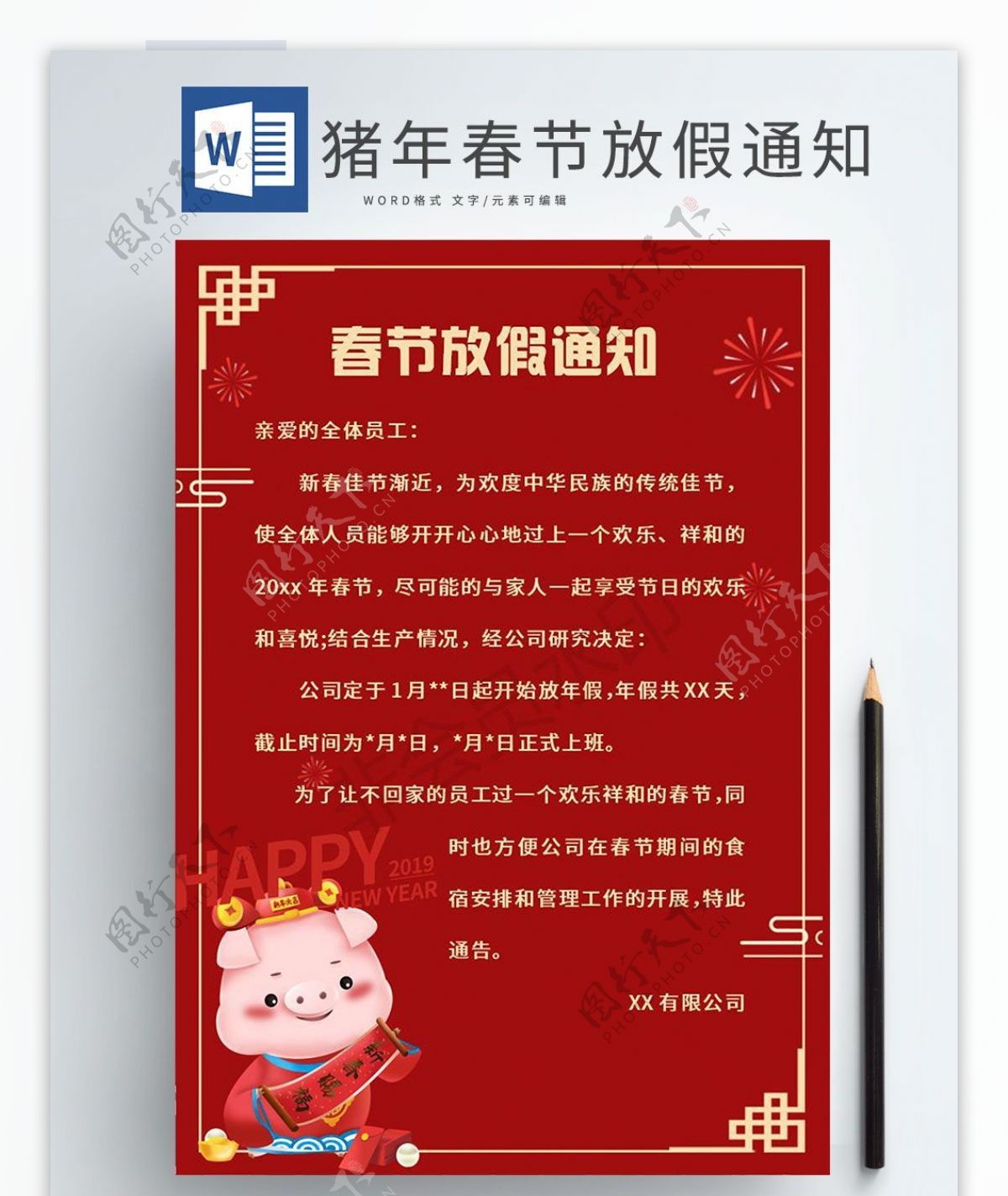 word文档猪年春节放假通知