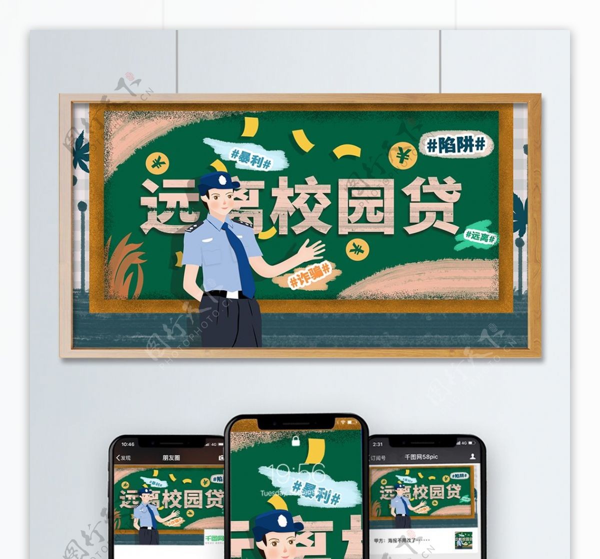 远离校园贷警察普及校园贷危害原创插画设计