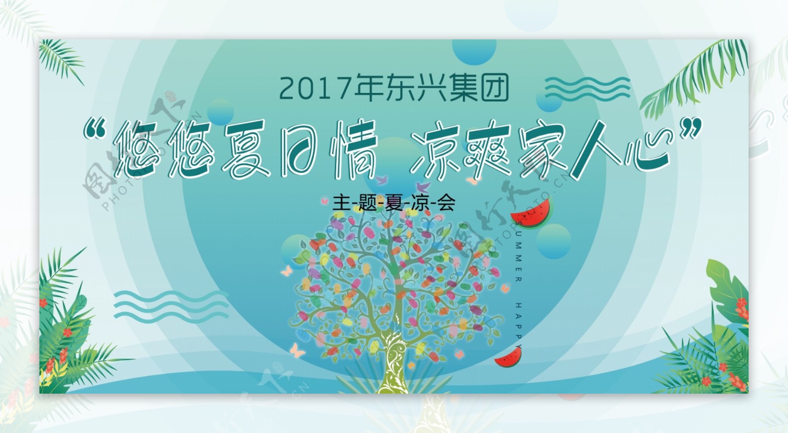 背板企业夏凉聚会年会