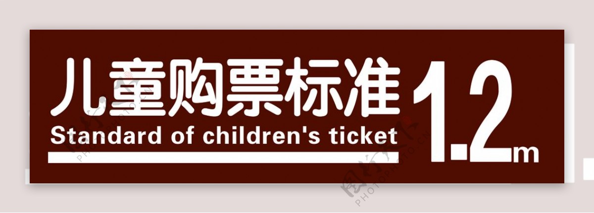 旅游景区儿童购票标准1.2米