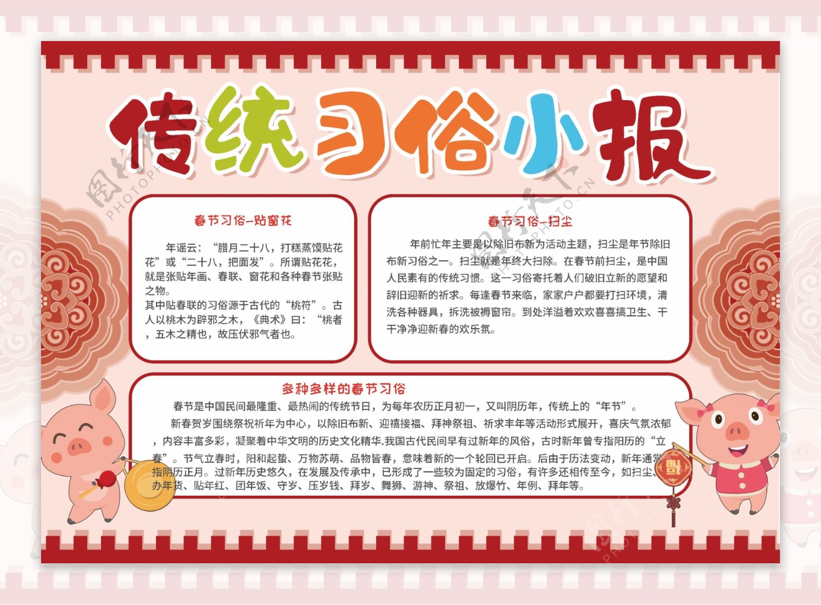 红色卡通传统新年春节习俗校园小报手抄报