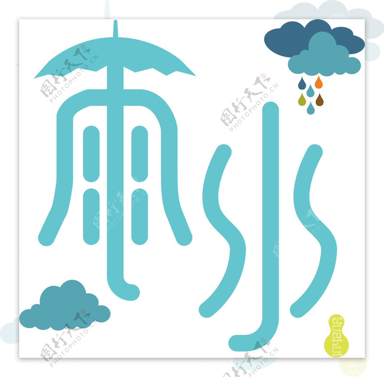 蓝绿色调二十四节气雨水字体设计