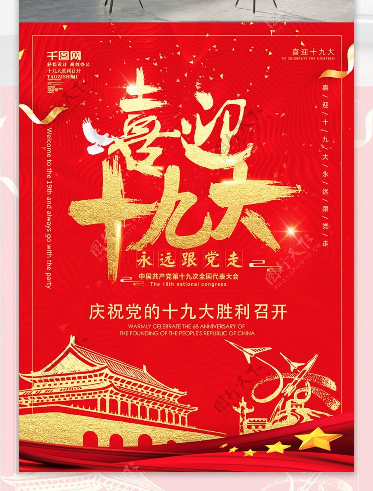 简约风喜庆喜迎党的十九大共筑中国梦海报
