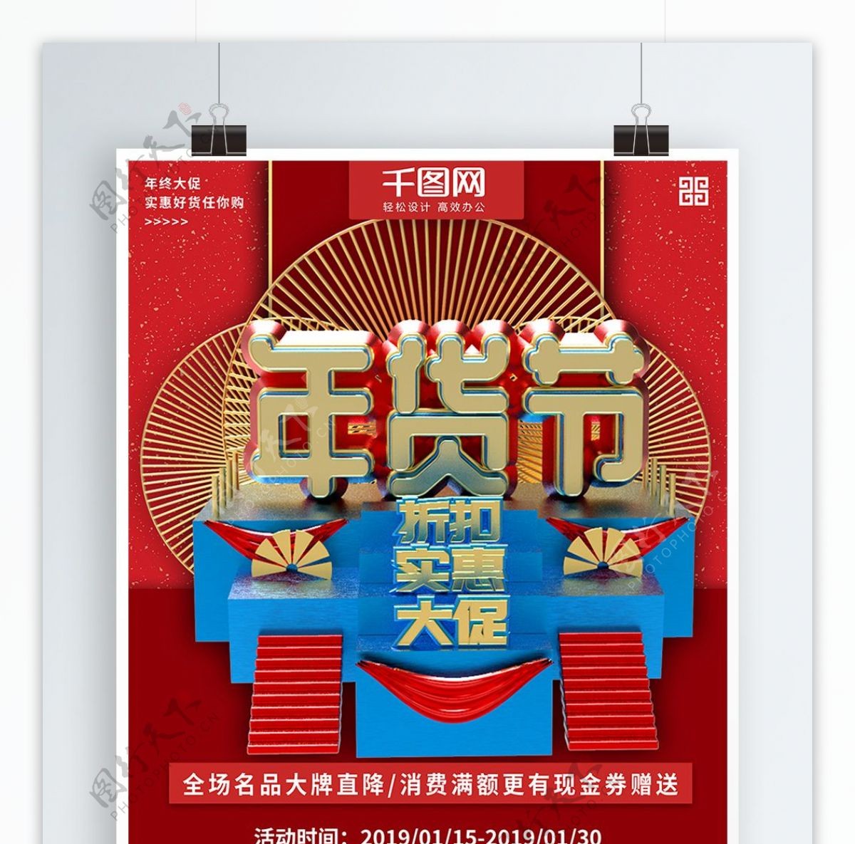 红蓝色大气立体年货节促销商业宣传海报