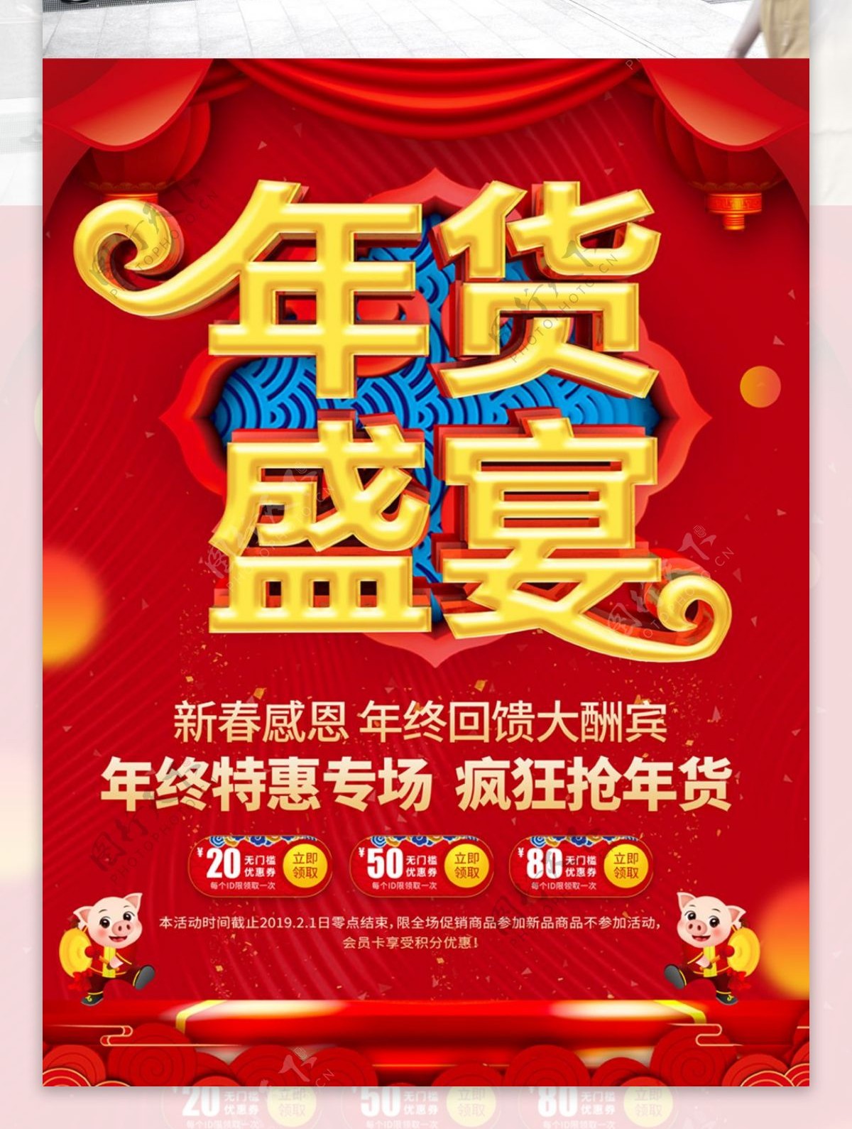 红色喜庆年货节盛宴促销海报