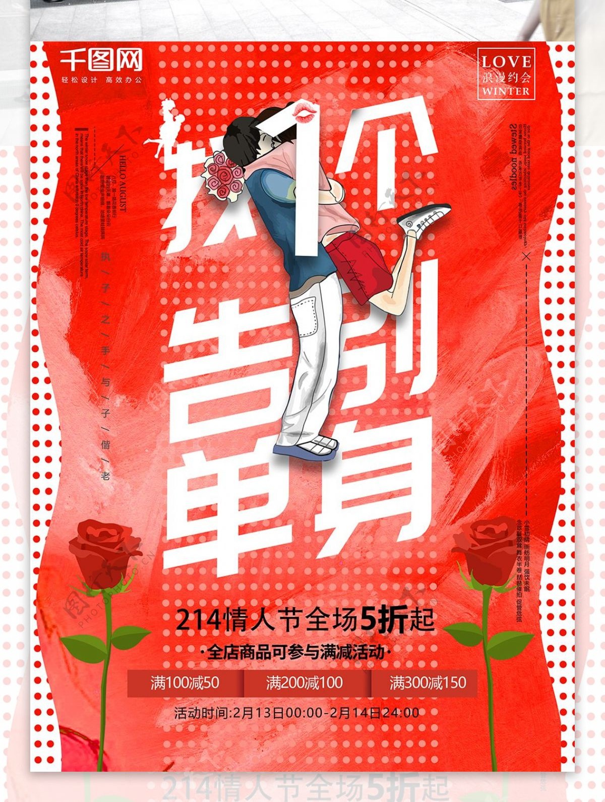 情人节告别单身情侣红色波普促销玫瑰海报