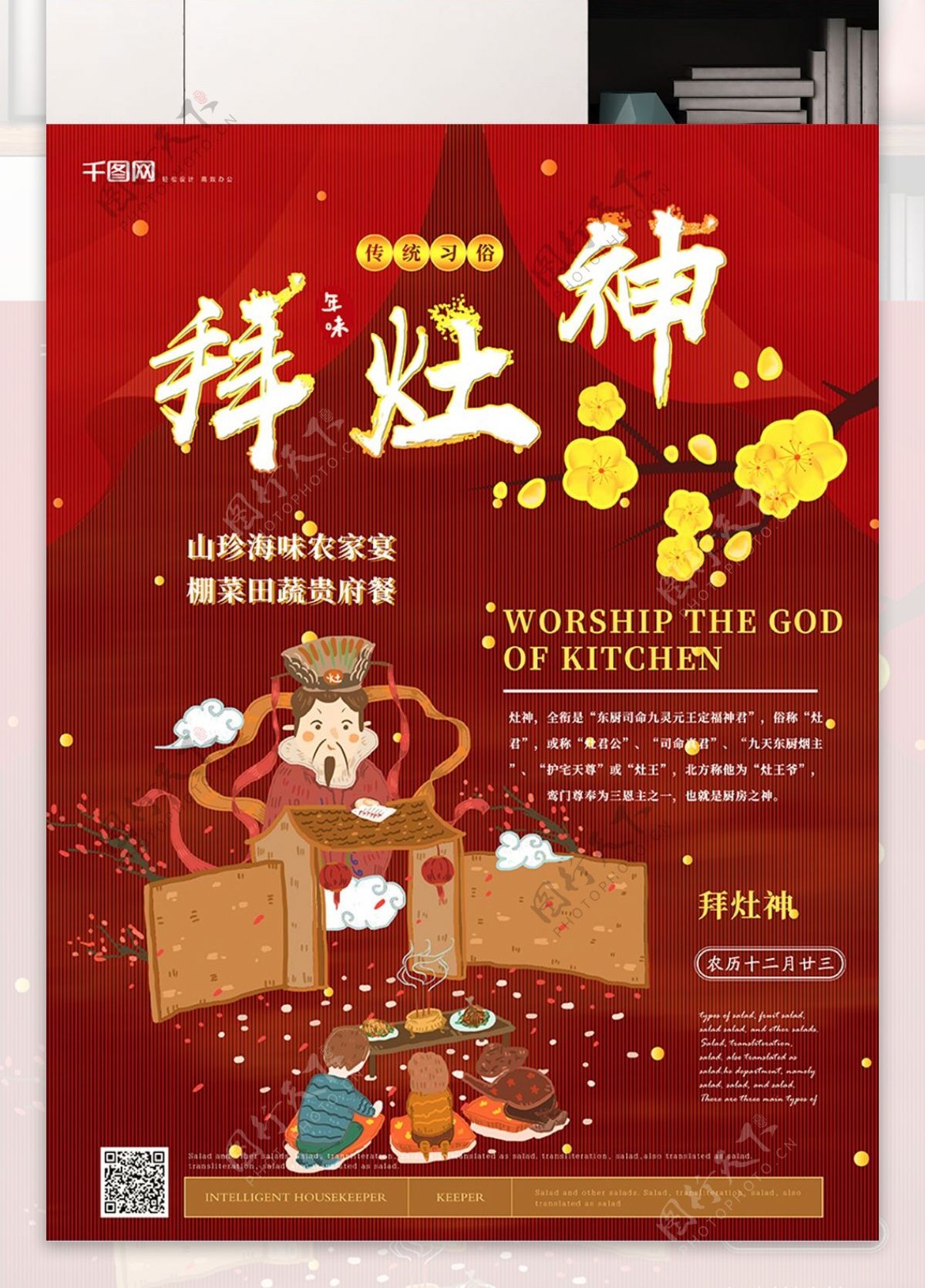 简约中式拜灶神习俗新年海报