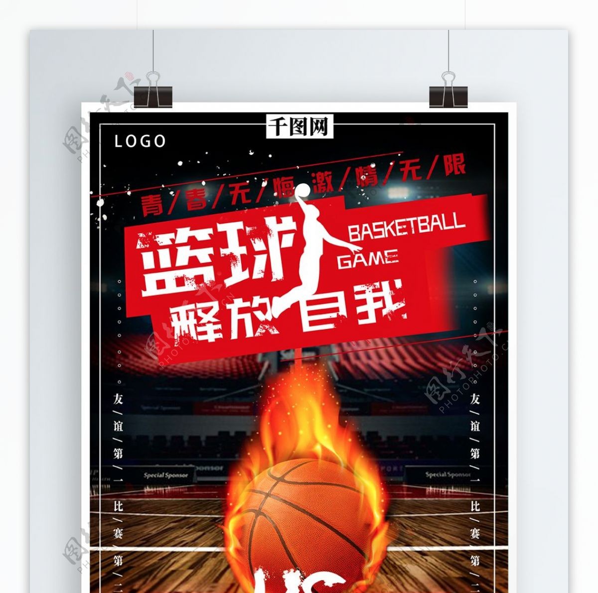 黑色刺激篮球比赛海报