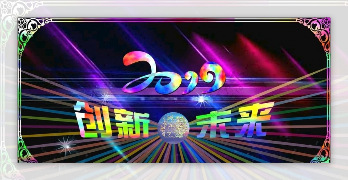 2019创新未来