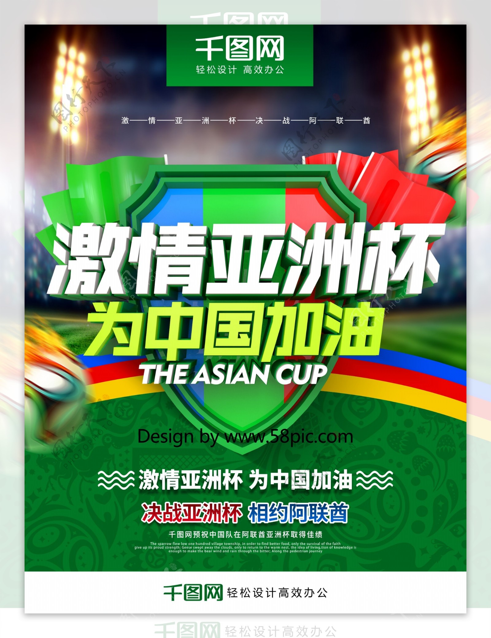 创意时尚立体字亚洲杯为中国加油亚洲杯海报