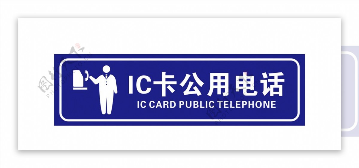 IC卡公用电话
